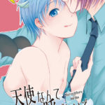 天使なんて呼ばないで　サンプル