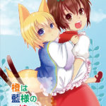 橙は藍様のお姉ちゃん