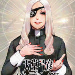 天堂弓彦神誕祭